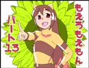 [再][Part13]もえろもえもん鬼畜3rdX+eb