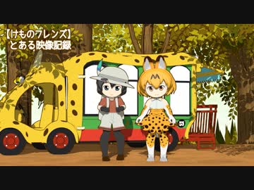 【けものフレンズ】とある映像記録