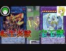 【遊戯王】サラマングレイトVS宝玉獣【愛の戦士VSとりっぴぃ】