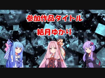 【VOICEゲームジャム動画祭】ボイゲジャム2で自分が作ったゲームを紹介する動画