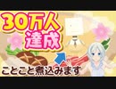 【㊗️30万人□】シロ組感謝祭はーじまーるよーっ□