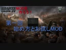 【Hearts of Iron IV】ゆっくり駆け足MOD制作解説！パート1【ゆっくり解説】