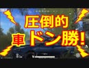 【Knives Out】車☆ドン勝！！ドン率12％Top10率36％wwwwww 荒野行動☆デカビジ３