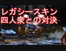 【DbD】レガシースキン四人衆との対決＾～＾【生放送】