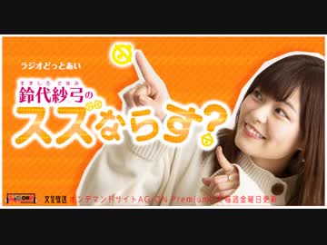 ラジオどっとあい　鈴代紗弓のスズならす？1月4日第1回