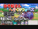 【おそ松さん】BGM へそくりウォーズ「俺達のNavel Chestnut Wars レベル99Ver.」耳コピ