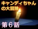 Candlemanをソロでドキドキ実況!! 第６話