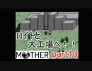 楽しみにしていたMOTHER実況part10【EarthBound Beginnings】