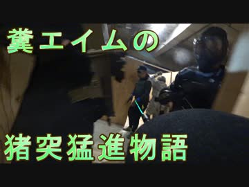 糞エイムの猪突猛進物語　ゆっくりボイロサバゲー動画　第1回