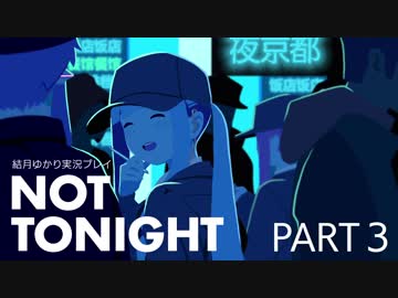 【Not Tonight】バウンサー結月ゆかり Part3【結月ゆかり実況プレイ】