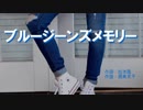 【結月ゆかり】ブルージーンズメモリー【J-POPカヴァー】