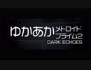[メトロイド]ゆかあかプライム2[Part.13]