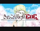 【ゆっくり】きのこだらけのCoC 「復元シマスカ？」【part7(最終回)】