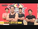 【公式】SASUKE×助太刀CM／SASUKEオールスターズが助太刀に ？！