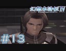 【幻想水滸伝Ⅳ】クソゲーを実況してみる。　＃１３