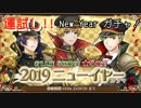 【千銃士】2019年ニューイヤーガチャ！【ガチャ+心銃】