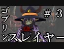 【Total War:WARHAMMER Ⅱ】ゴブリンofスレイヤー　＃３【夜のお兄ちゃん実況】