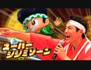 【松岡修造】スーパーシジミゾーン【緑ドン】