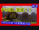 【DQB2】TAROUの空っぽ島開拓日記　part2