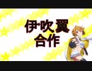 伊吹翼合作
