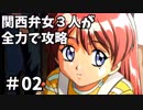 【実況】関西弁女3人が全力で攻略する【ときメモ2】♯02