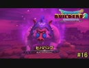 【実況】全てを作り、壊していく　１６ブロック【ドラゴンクエストビルダーズ２】