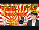 頑張れ紀伊國屋。不買運動で日本国紀と副読本がベストセラー再点火。逆神は今年も健在！みやわきチャンネル（仮）#323