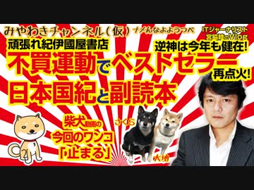 頑張れ紀伊國屋。不買運動で日本国紀と副読本がベストセラー再点火。逆神は今年も健在！みやわきチャンネル（仮）#323