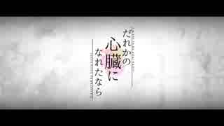 だれかの心臓になれたなら歌ってみた【hiroaki】