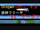 【実況】ドラゴンボールZ激神フリーザ05