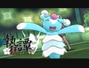 【ポケモンUSM】サンドおいでフェス in 執狂譚【vsぎゃどす】