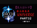 【実況】パーティメンバーがほぼ被らない最高難易度スターオーシャン2 Part32【レナ編】
