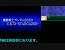 ゲームしながら雑談：ガンダムSEEDの世界C.E.15年