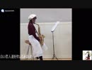 【アルトサックス】　白い恋人達を吹いてみました！