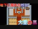 【実況㋟】地下に現れた教会、大量の墓（part4)【FoLLow me,please】