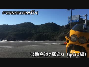 FZR250Ｒと行く【あわじ】道の駅めぐり