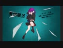 愛別離苦 / KazamidoriP feat.鏡音リン