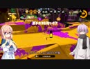 【スプラトゥーン2】墓掘りスプラトゥーンpart.4【VOICEROID実況】