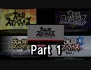 【SP追加版】大乱闘スマッシュブラザーズのいろいろな変化を調べてみた　Part1(大乱闘編)