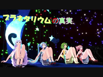 【MMD】4人のVOCALOIDに「プラネタリウムの真実」を踊ってもらった