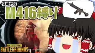【PUBG】使用武器"1種類"縛りプレイ【ゆっくり実況】#11