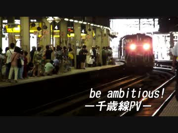 【過去作】≪鉄道PV≫【千歳線+α PV】Be,ambitious!PV初投稿です