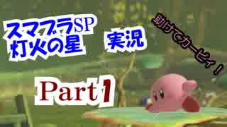 【スマブラSP】アドベンチャーモード灯火の星Part1～助けてカービィさん！～【ゲーム実況】