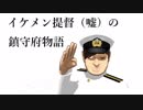 イケメン提督（）の鎮守府物語 第1話