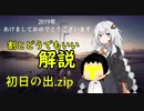 『初日の出.zip』の割とどうでもいい解説動画