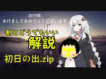 『初日の出.zip』の割とどうでもいい解説動画