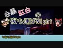 【ATS】白黒紅白の今夜も運ばNight【ゆっくり実況プレイ】