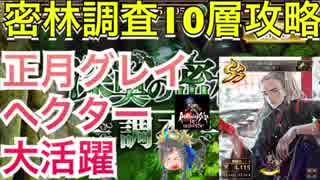 【ロマサガ リユニバース】深奥の密林調査10層攻略‼️正月グレイ・ヘクターが大活躍✨【ロマサガRS】