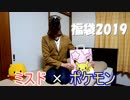 【福袋開封】ミスドとポケモンのコラボ☆可愛くてお得で大満足！