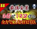 生まれ変わったFF12 ザ ゾディアックエイジを全力で楽しむ実況 Part88